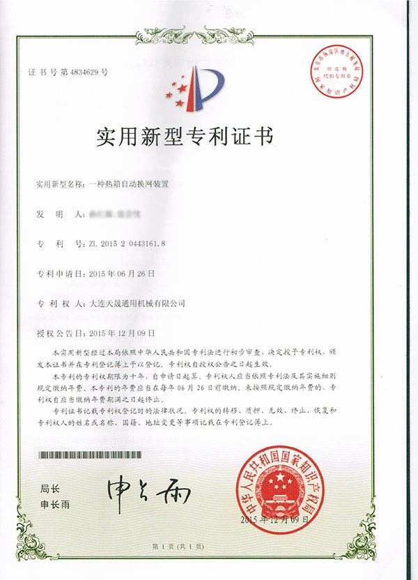 2015一種熱箱自動換網裝置