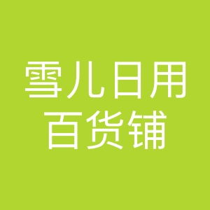 雪兒日用百貨鋪 您的一站式生活購(gòu)物天堂